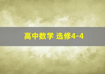 高中数学 选修4-4